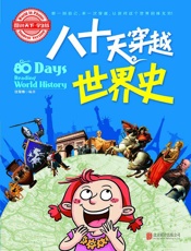 小学生趣味历史百科八十天穿越世界史