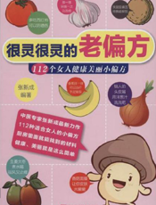 很灵很灵的老偏方——112个女人健康美丽小偏方