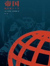 帝国：俄罗斯五十年