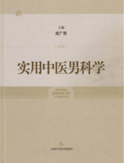 实用中医男科学