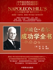 拿破仑·希尔成功学全书