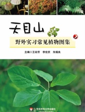 天目山野外实习常见植物图集
