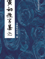 马寅初题字墨迹