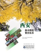 西安林木种苗繁育技术