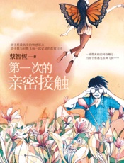 第一次的亲密接触 - 蔡智恒