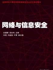 网络与信息安全