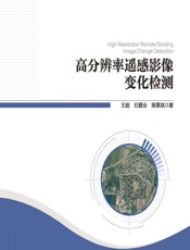 高分辨率遥感影像变化检测 - 王超，石爱业，陈嘉琪
