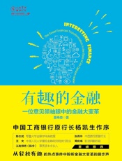有趣的金融：一位意见领袖眼中的金融大变革