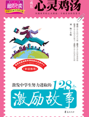 激发中学生努力进取的128个激励故事