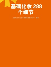 基础化妆288个细节