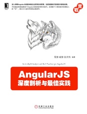 AngularJS深度剖析与最佳实践