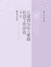 儿童青少年与家庭社会工作评论
