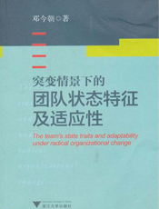 突变情景下的团队状态特征及适应性