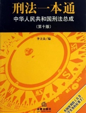 刑法一本通-李立众