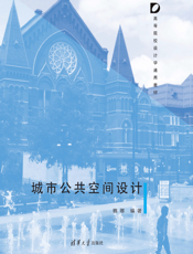 城市公共空间设计