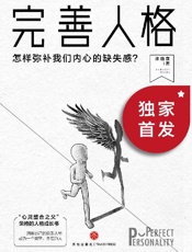 《完善人格：怎样弥补我们内心的缺失感》