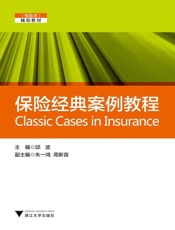 保险学辅助教材_保险经典案例教程