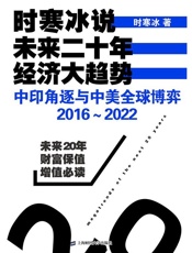 时寒冰说：未来二十年，经济大趋势——中印角逐与中美全球博弈：2016～2022