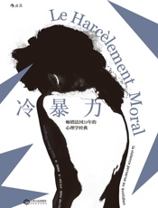 [冷暴力]玛丽·弗朗斯·伊里戈扬