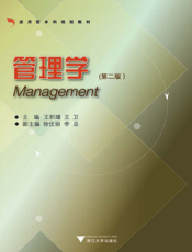管理学（第二版）