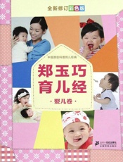 郑玉巧育儿经·婴儿卷 - 郑玉巧