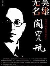 英雄无名阎宝航 - 王连捷