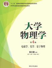 大学物理学(第4版)电磁学、光学、量子物理