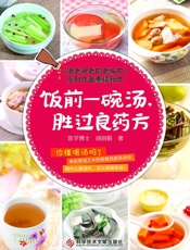 饭前一碗汤，胜过良药方