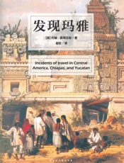 发现玛雅 - 约翰·劳埃德·斯蒂芬斯(John_Lloyd_Stephens)