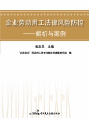 企业劳动用工法律风险防控——解析与案例