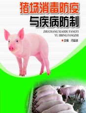 猪场消毒防疫与疾病防制 - 闫益波