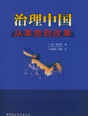 治理中国：从革命到改革 - [美]李侃如