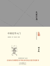 大家小书_中国史学入门