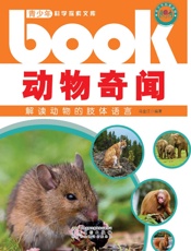 动物奇闻：解读动物的肢体语言