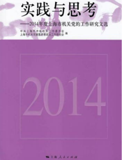 实践与思考——2014年度上海市机关党的工作研究文选