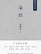 海胆（李安、朴树、刘若英、阮经天、刘晓庆、秦怡等十人特写集，他们像海胆一样有尖锐的刺，也有柔软的心） - 雷晓宇