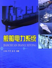 舰船电力系统 - 兰海,卢芳,孟杰 (1)