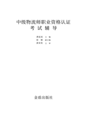 中级物流师职业资格认证考试辅导