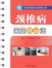 颈椎病家庭防治法