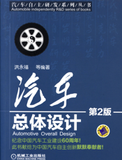 汽车总体设计（第2版）