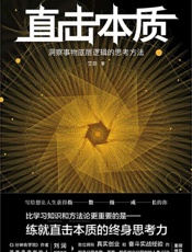 直击本质：洞察事物底层逻辑的思考方法