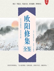 欧阳修集全鉴 - [宋]欧阳修,东篱子