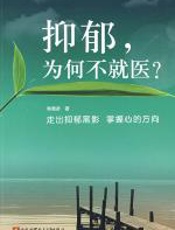 抑郁，为何不就医 - 韩德彦