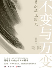 不变与万变：葛剑雄说国史