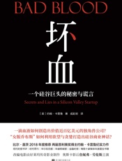 坏血：一个硅谷巨头的秘密与谎言 (两届普利策奖得主揭露轰动世界的旷世骗局) - 约翰·卡雷鲁