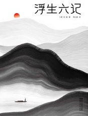 浮生六记（全本全译全注插图珍藏版，2017全新诗人译本）(作家榜推荐) - 沈复