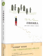 寻找时间的人（纪念珍藏版） - 凯特·汤普森