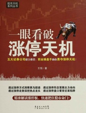 一眼看破涨停天机_股市天机系列丛书 - 王恒