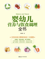 婴幼儿营养与饮食调理全书