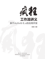 《疯狂工作流讲义——基于Activiti 6.x的应用开发》